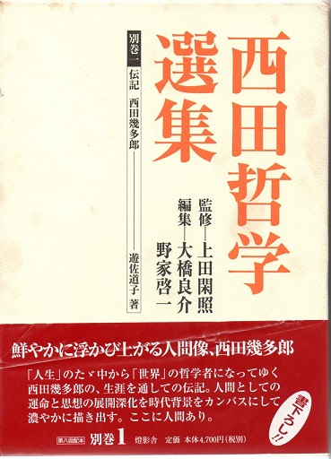 西田哲学選集 別巻１ 伝記 西田幾多郎 遊佐道子 著 上田閑照 監修 大橋良介 野家啓一 編集 なちぐろ堂 古本 中古本 古書籍の通販は 日本の古本屋 日本の古本屋