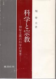 科学と宗教　神秘主義の科学的背景