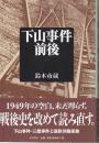 下山事件前後