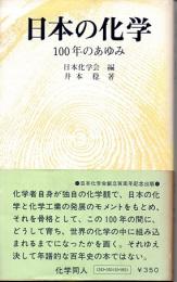 日本の化学　１００年のあゆみ