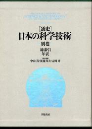 通史　日本の科学技術　別巻　総索引・年表