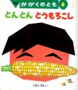 とんとん　とうもろこし　かがくのとも　通巻３１５号　（１９９５年６月号）　※折り込みふろくあり