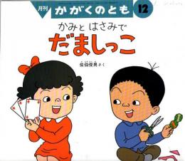 かみと　はさみで　だましっこ　かがくのとも　通巻２７３号　（１９９１年１２月号）　※折り込みふろくあり