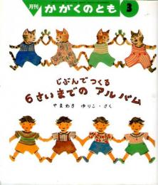 じぶんでつくる６さいまでの　アルバム　かがくのとも　通巻３７２号　（２０００年３月号）