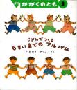 じぶんでつくる６さいまでの　アルバム　かがくのとも　通巻３７２号　（２０００年３月号）