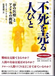 不死を売る人びと　「夢の医療」とアメリカの挑戦