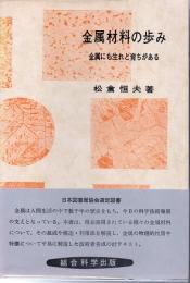 金属材料の歩み　金属にも生れと育ちがある