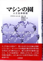 マシンの園　人工生命叙説