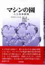 マシンの園 人工生命叙説
