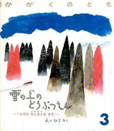 雪の上のどうぶつえん　なぞのあしあとのまき　かがくのとも　通巻２４０号　（１９８９年３月号）