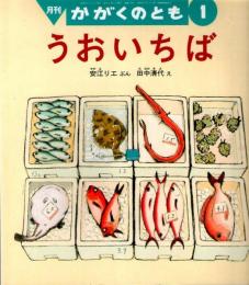 うおいちば　かがくのとも　通巻４７８号　（２００９年１月号）　※折り込みふろくあり