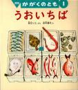 うおいちば　かがくのとも　通巻４７８号　（２００９年１月号）　※折り込みふろくあり
