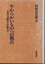 やわらかいものへの視点 異端の建築家伊藤為吉