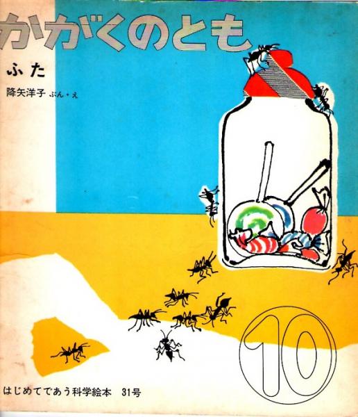ふた かがくのとも 通巻31号 1971年10月号 降矢洋子 古本 中古本 古書籍の通販は 日本の古本屋 日本の古本屋 ふた かがくのとも 通巻31号 1971年10月号 降矢洋子 古本 中古本 古書籍の通販は 日本の古本屋 日本の古本屋