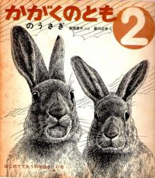 のうさぎ　かがくのとも　通巻４７号　（１９７３年２月号）