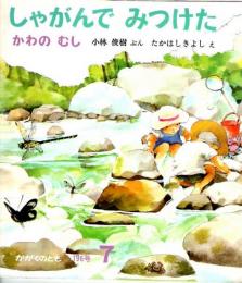 しゃがんでみつけた　かわのむし　　かがくのとも　通巻１９６号　（１９８５年７月号）