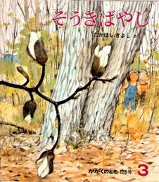 ぞうきばやし　かがくのとも　通巻１５６号　（１９８２年３月号）