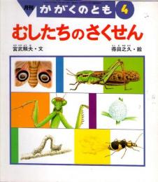 むしたちのさくせん　かがくのとも　通巻３２５号　（１９９６年４月号）　※折り込みふろくあり