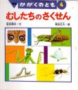 むしたちのさくせん　かがくのとも　通巻３２５号　（１９９６年４月号）　※折り込みふろくあり
