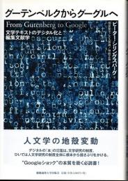 グーテンベルクからグーグルへ　文学テキストのデジタル化と編集文献学