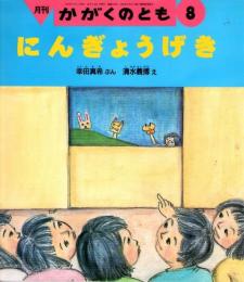 にんぎょうげき　かがくのとも　通巻３２９号　（１９９６年８月号）　※折り込みふろくあり