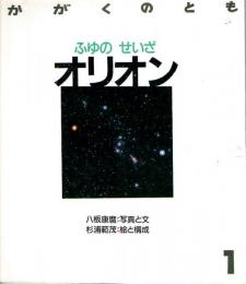 ふゆのせいざ　オリオン　かがくのとも　通巻２２６号　（１９８８年１月号）