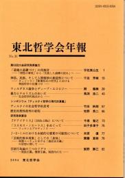 東北哲学会年報　Ｎｏ．２０　２００４年