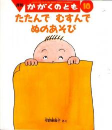 たたんで　むすんで　ぬのあそび　かがくのとも　通巻４２７号　（２００４年１０月号）