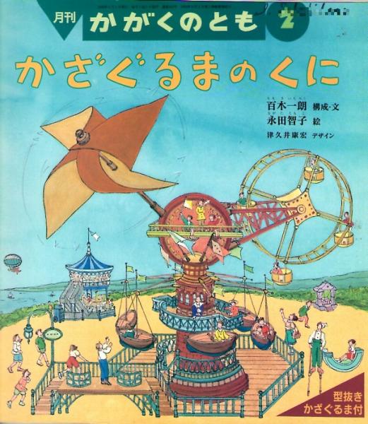 かざぐるまのくに / かがくのとも　1996年2月号 かざぐるまのくに / かがくのとも 1996年2月号