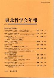 東北哲学会年報　Ｎｏ．２１　２００５年