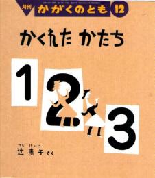 かくれたかたち　１　２　３　かがくのとも　通巻４７７号　（２００８年１２月号）　※折り込みふろくあり