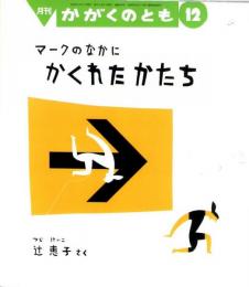 マークのなかに　かくれたかたち　かがくのとも　通巻４８９号　（２００９年１２月号）