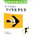 マークのなかに　かくれたかたち　かがくのとも　通巻４８９号　（２００９年１２月号）