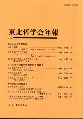東北哲学会年報 ｎｏ ２６ ２０１０年 梶尾悠史 小原拓磨 山本史華 研究発表論文 後藤嘉也 山内志朗 金山弥平 シンポジウム 他 古本 中古本 古書籍の通販は 日本の古本屋 日本の古本屋