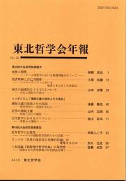 東北哲学会年報　Ｎｏ．２６　２０１０年