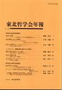 東北哲学会年報 No.26 2010年