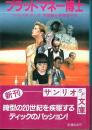 ブラッドマネー博士 (サンリオSF文庫)