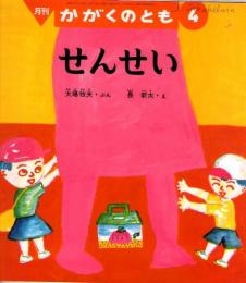 せんせい　かがくのとも　通巻２７７号　（１９９２年４月号）　※折り込みふろくあり