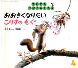 おおきくなりたい　こりすのもぐ　ちいさなかがくのとも　通巻１３号　（２００３年４月号）