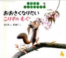 おおきくなりたい　こりすのもぐ　ちいさなかがくのとも　通巻１３号　（２００...