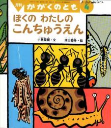 ぼくの　わたしの　こんちゅうえん　かがくのとも　通巻３０１号　（１９９４年４月号）　※折り込みふろくあり