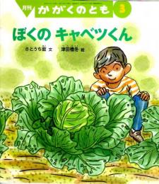 ぼくの　キャベツくん　かがくのとも　通巻４０８号　（２００３年３月号）