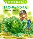 ぼくの　キャベツくん　かがくのとも　通巻４０８号　（２００３年３月号）