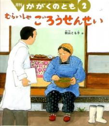 むらいしゃ　ごろうせんせい　かがくのとも　通巻４３１号　（２００５年２月号）