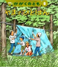 やまでひとばん　かがくのとも　通巻４１３号　（２００３年８月号）