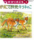 かりにでかけたキツネのこ　かがくのとも　通巻３１０号　（1995年１月号）　※どうぶつタイムス70号あり