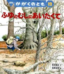 ふゆのむしにあいたくて　かがくのとも　通巻３４５号　（１９９７年１２月号）