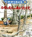 ふゆのむしにあいたくて　かがくのとも　通巻３４５号　（１９９７年１２月号）