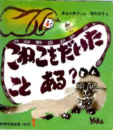 こねこをだいたこと　ある？　かがくのとも　通巻１９０号　（１９８５年１月号）