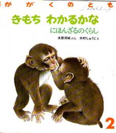 きもち　わかるかな　（にほんざるのくらし）　かがくのとも　通巻２２７号　（１９８８年２月号）